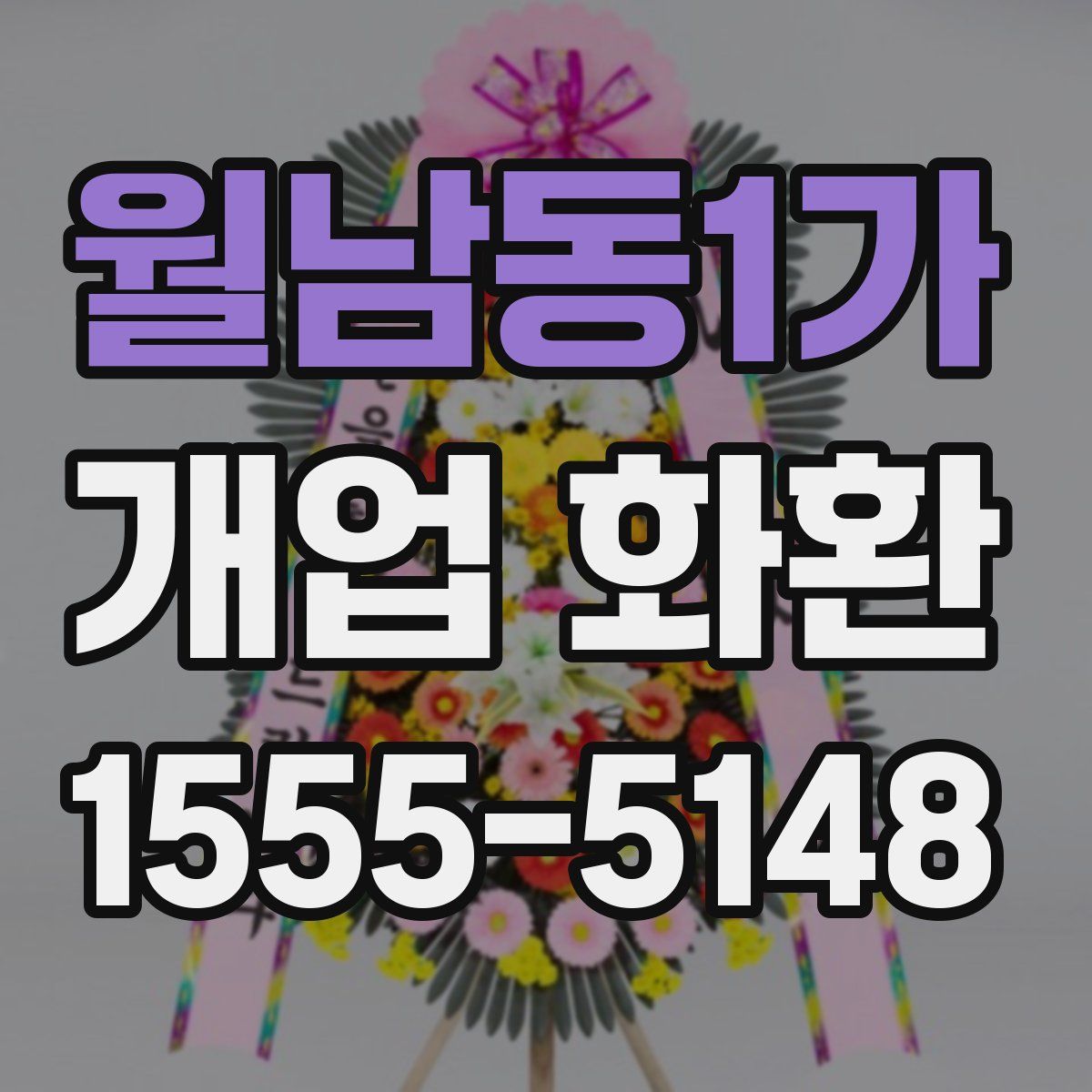 월남동1가 개업 화환