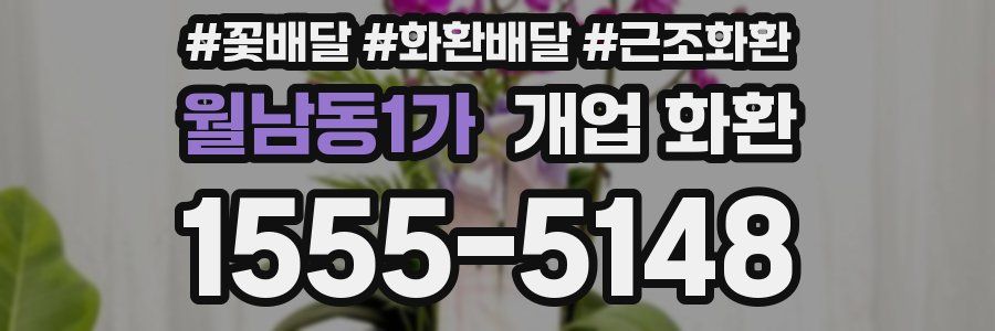 월남동1가 개업 화환