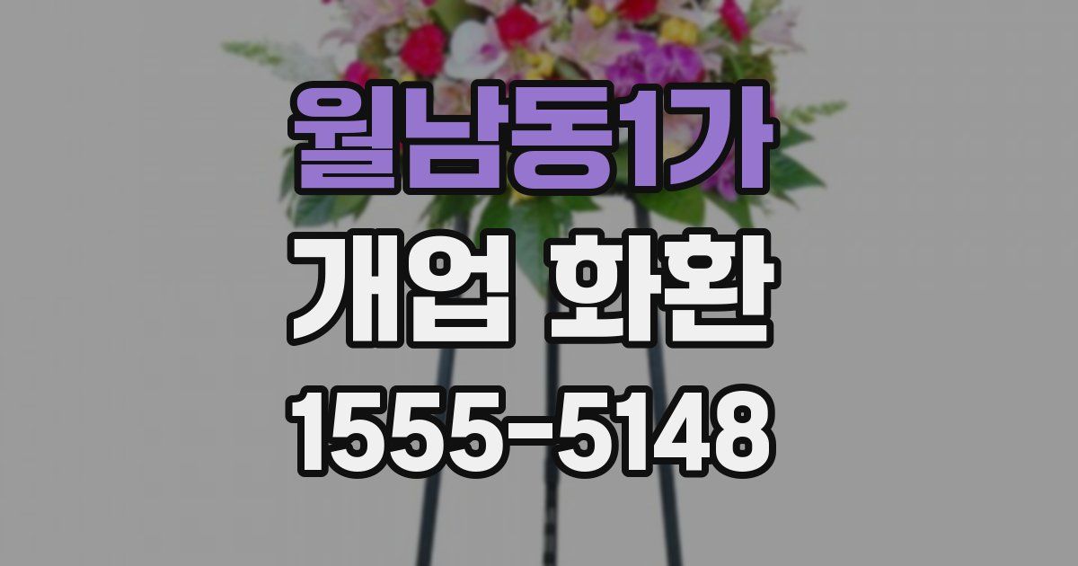 월남동1가 개업 화환