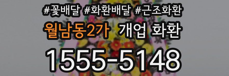 월남동2가 개업 화환