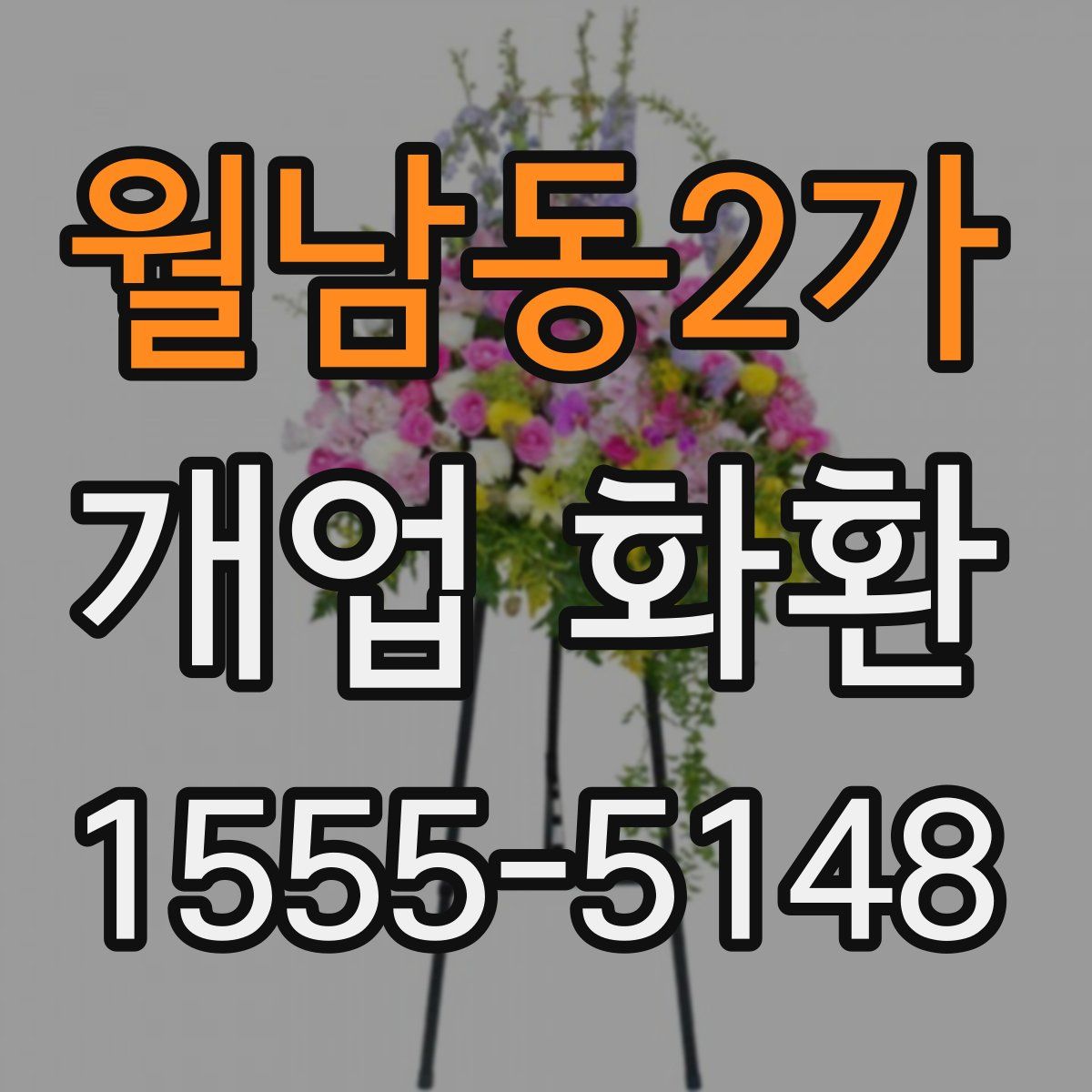 월남동2가 개업 화환