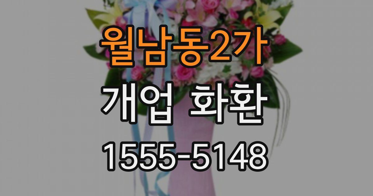월남동2가 개업 화환