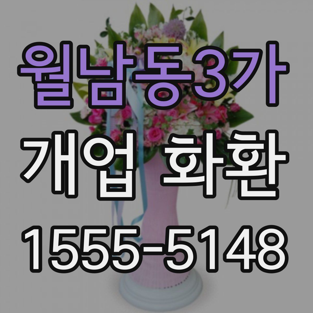 월남동3가 개업 화환