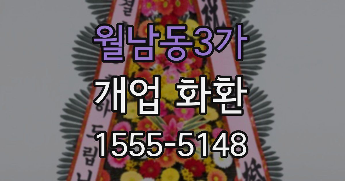 월남동3가 개업 화환