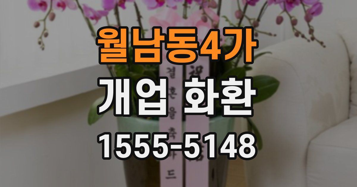 월남동4가 개업 화환