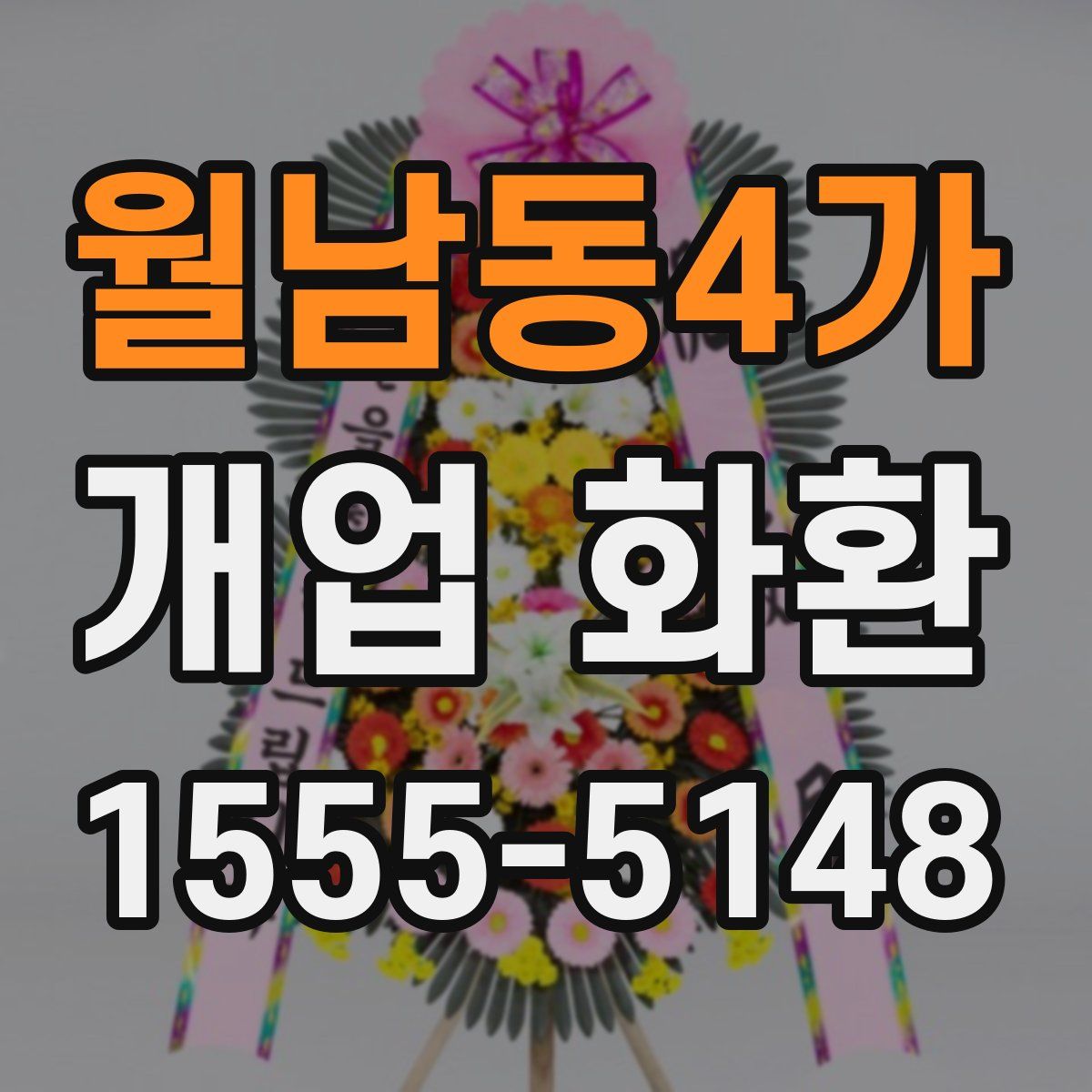 월남동4가 개업 화환