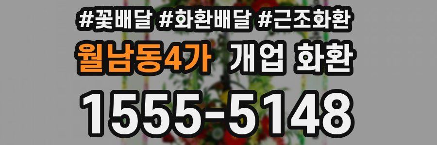 월남동4가 개업 화환