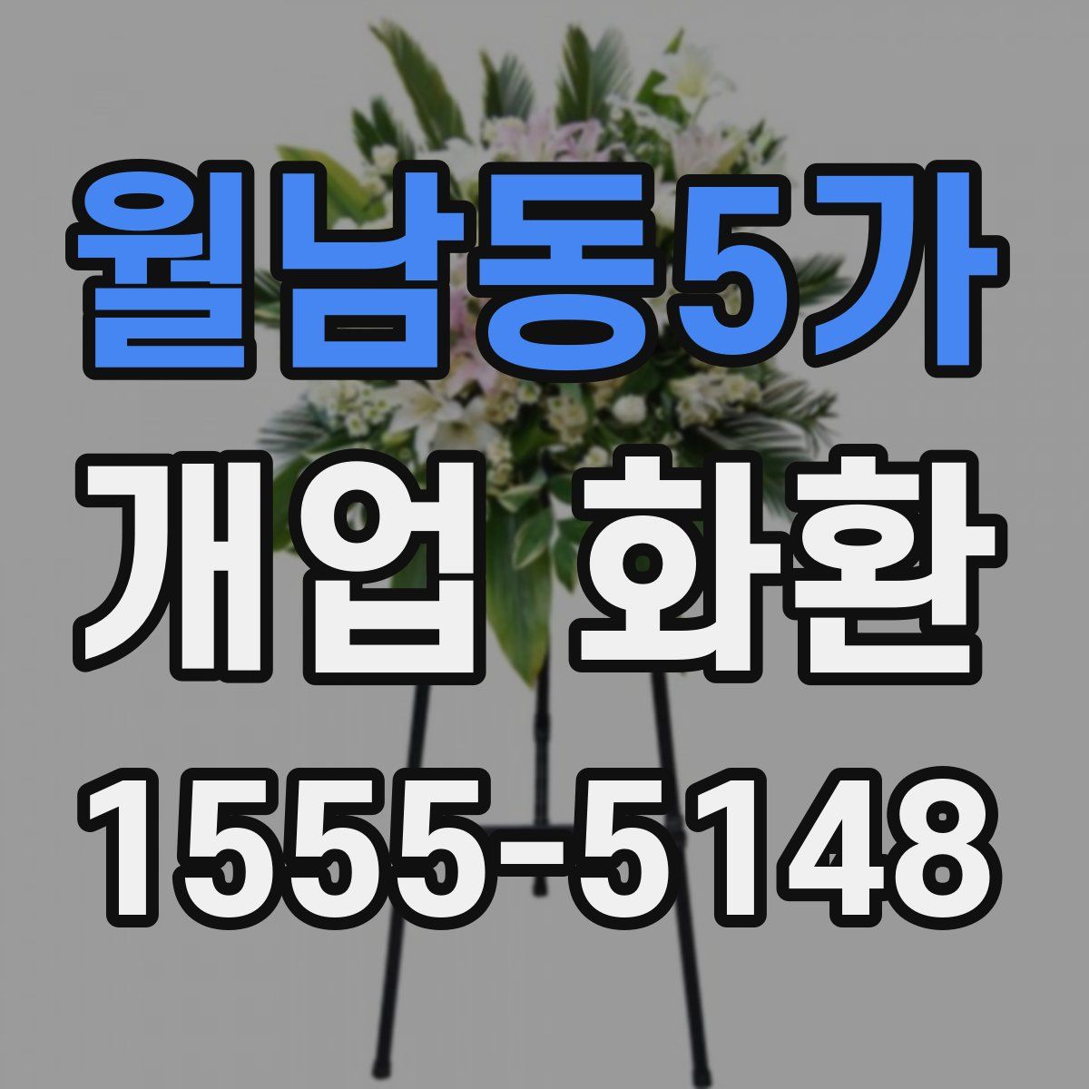 월남동5가 개업 화환