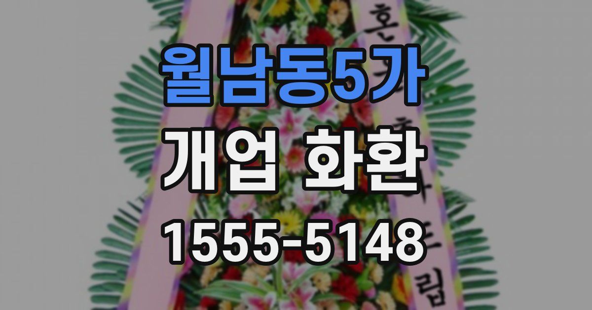 월남동5가 개업 화환