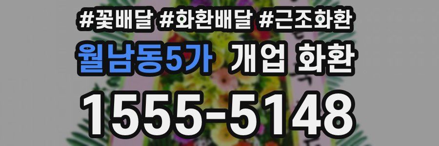 월남동5가 개업 화환