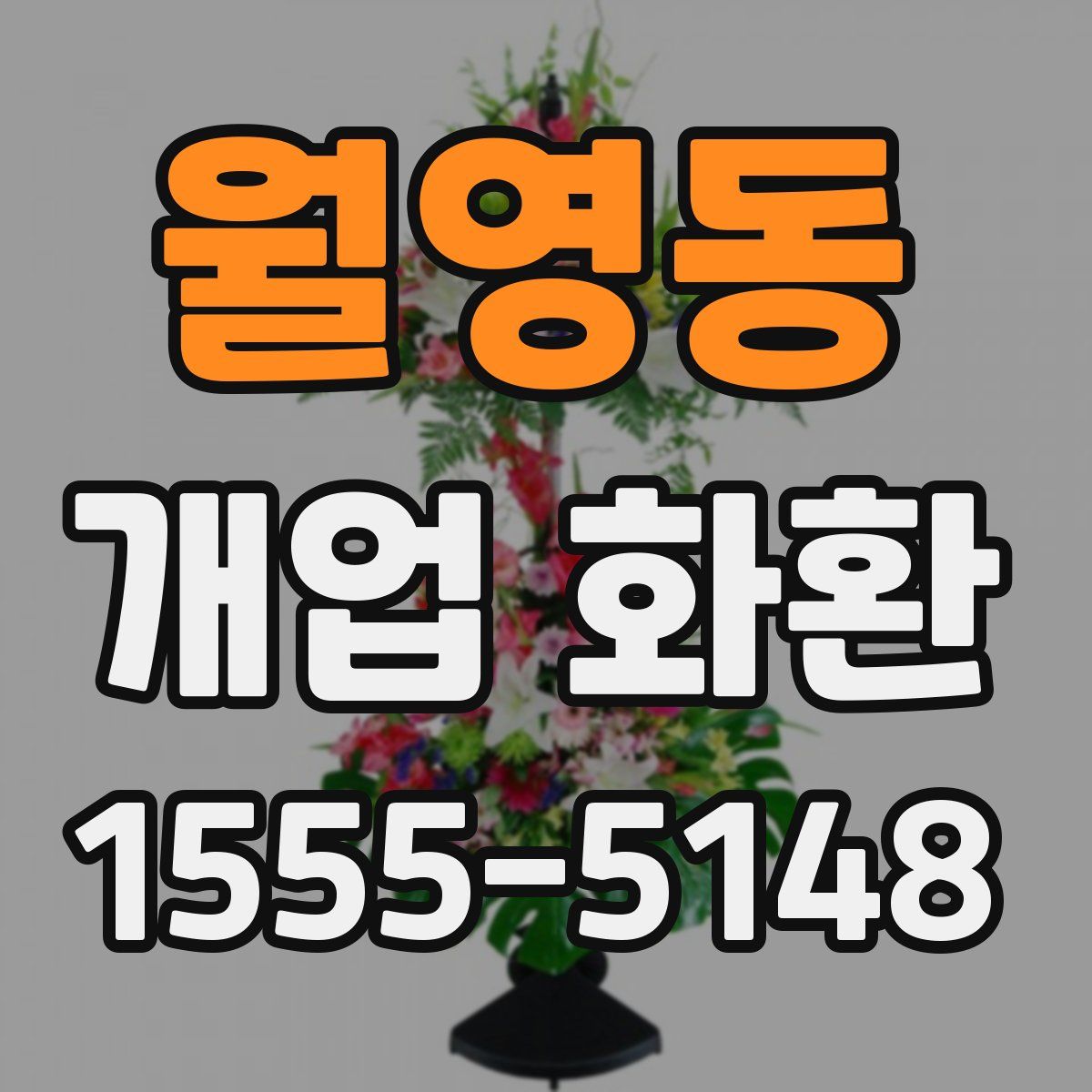월영동 개업 화환