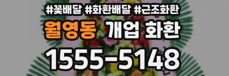 월영동 개업 화환