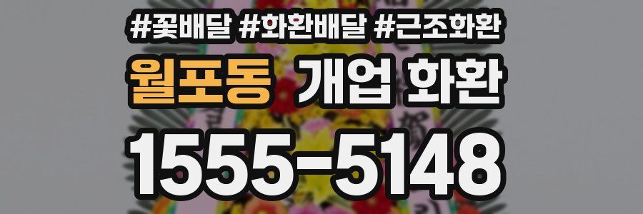 월포동 개업 화환