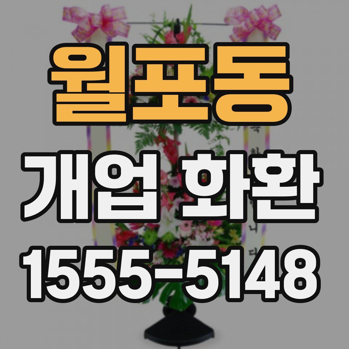 월포동 개업 화환