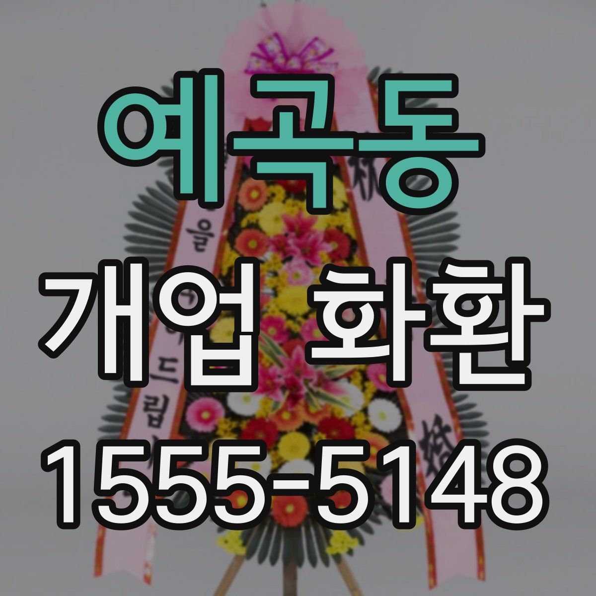 예곡동 개업 화환