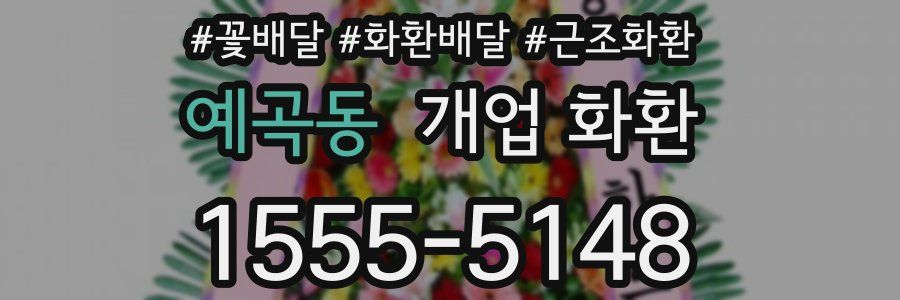 예곡동 개업 화환