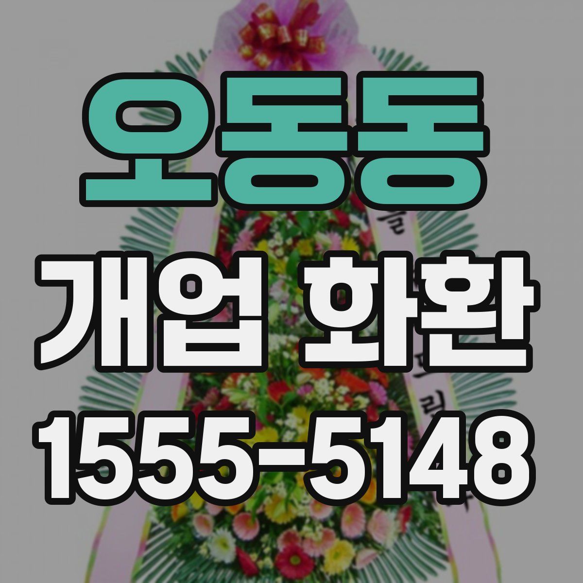 오동동 개업 화환