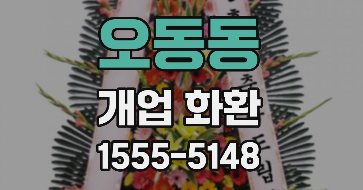 오동동 개업 화환