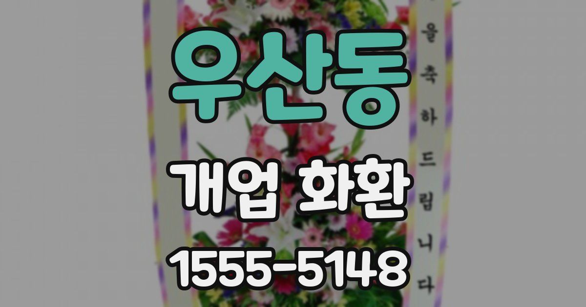 우산동 개업 화환