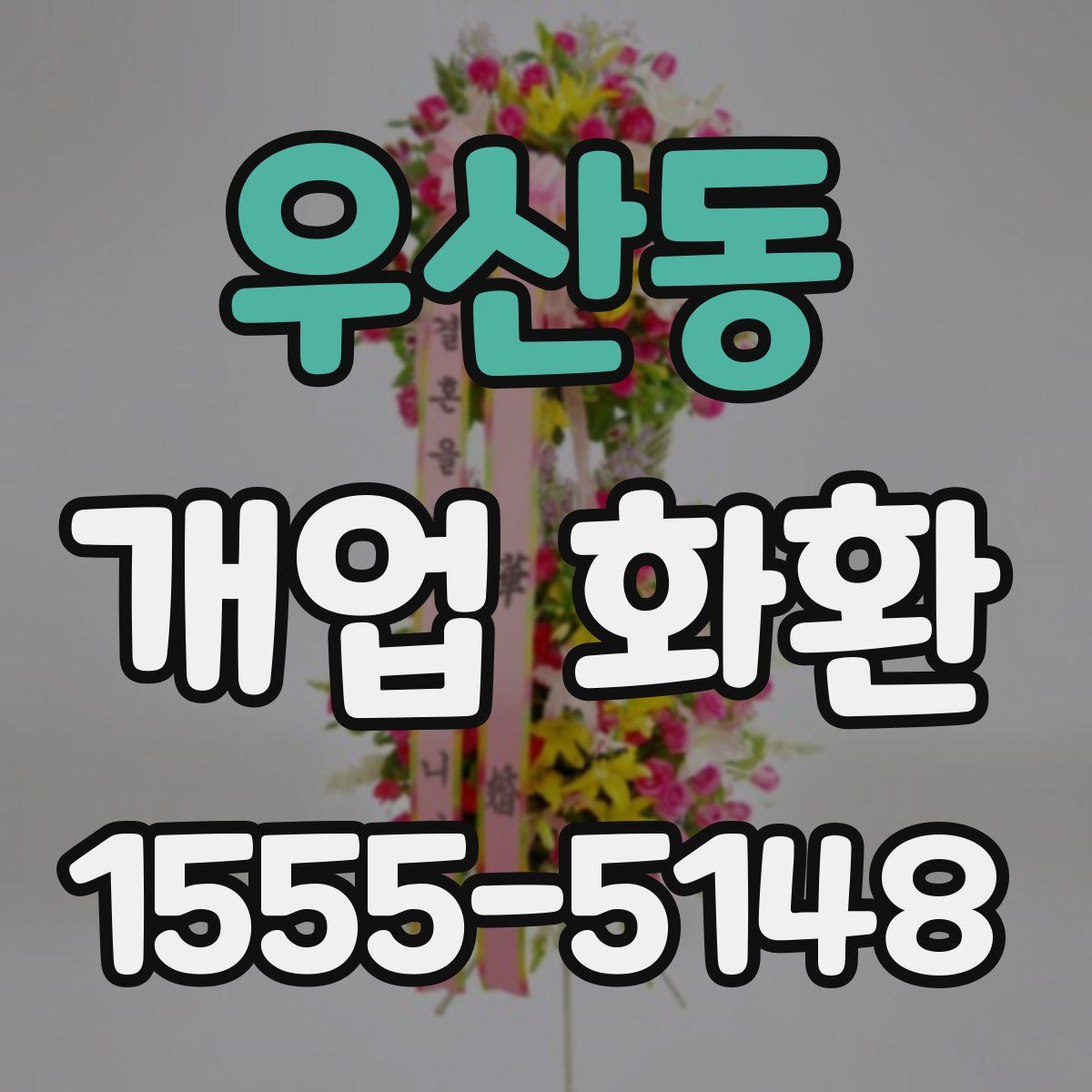 우산동 개업 화환
