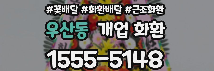 우산동 개업 화환