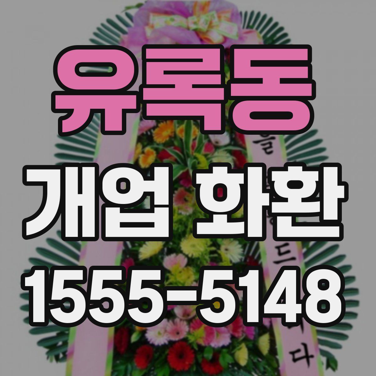 유록동 개업 화환