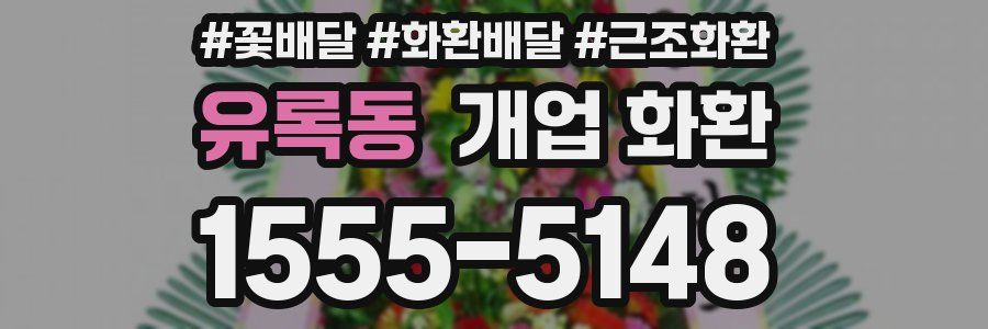 유록동 개업 화환