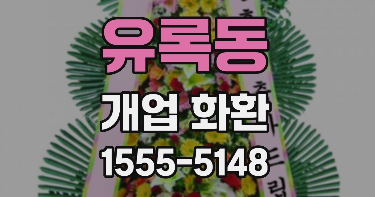 유록동 개업 화환