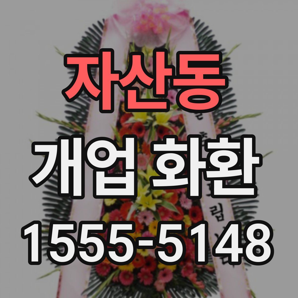 자산동 개업 화환