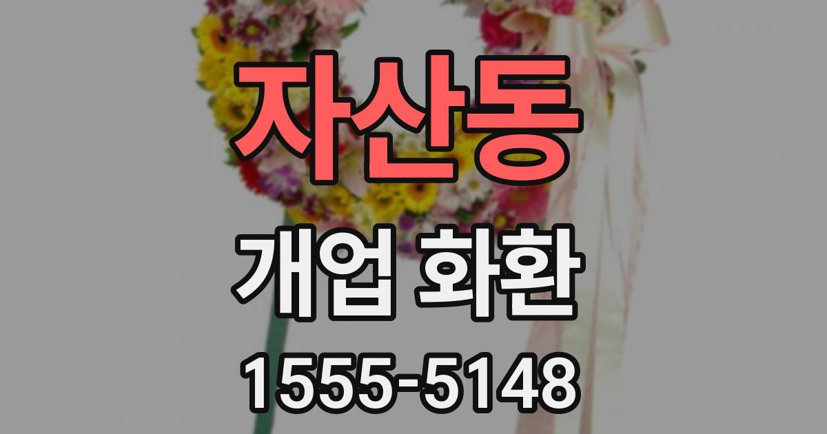 자산동 개업 화환