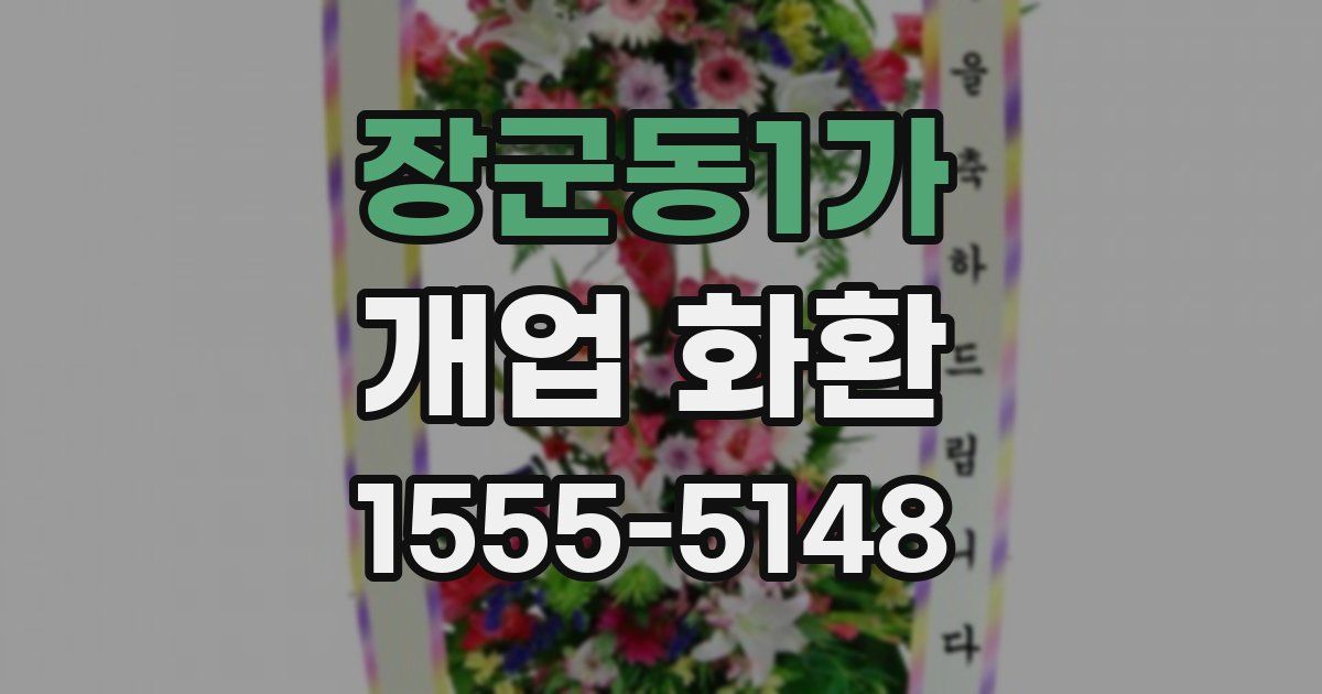 장군동1가 개업 화환