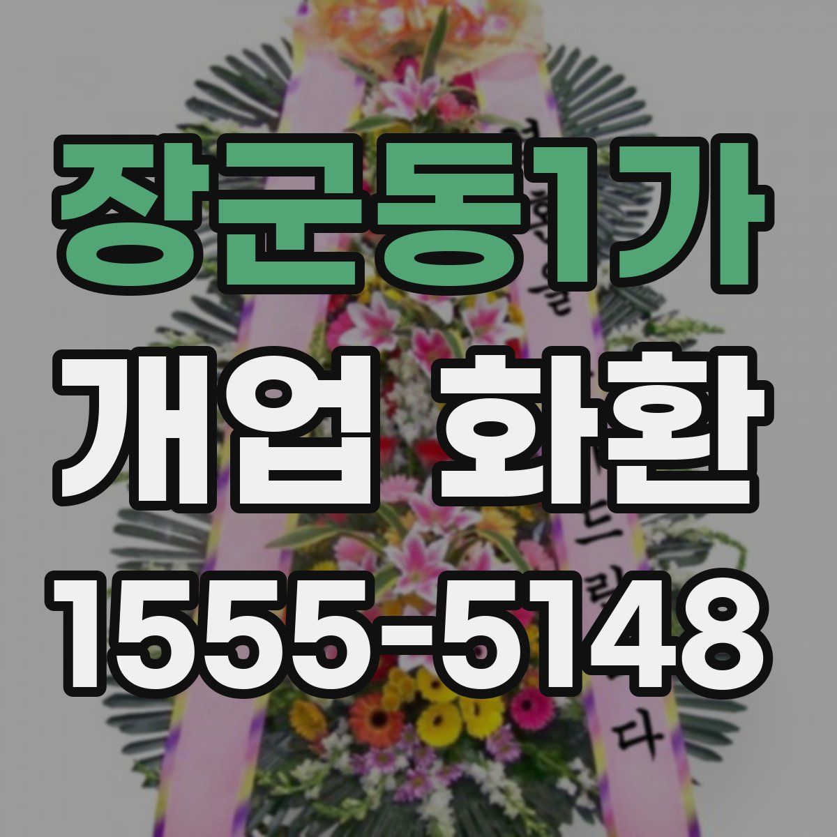 장군동1가 개업 화환