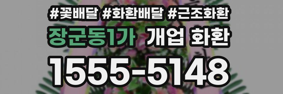 장군동1가 개업 화환