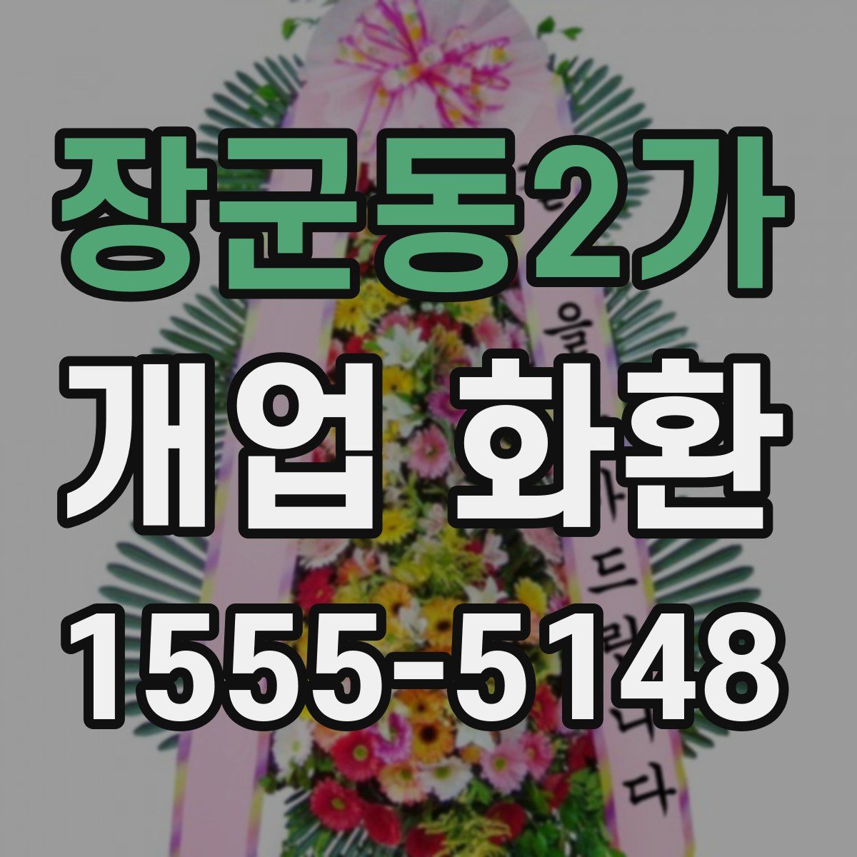 장군동2가 개업 화환