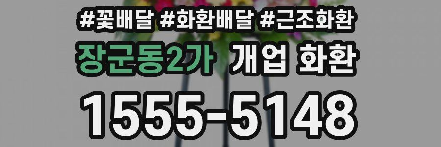 장군동2가 개업 화환