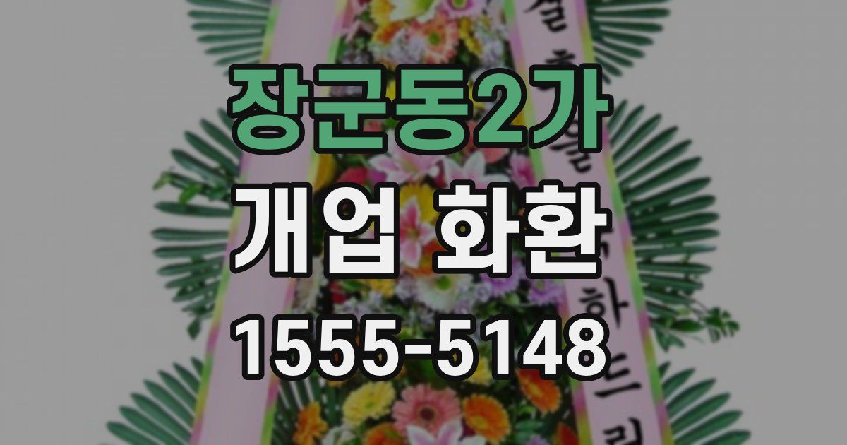 장군동2가 개업 화환
