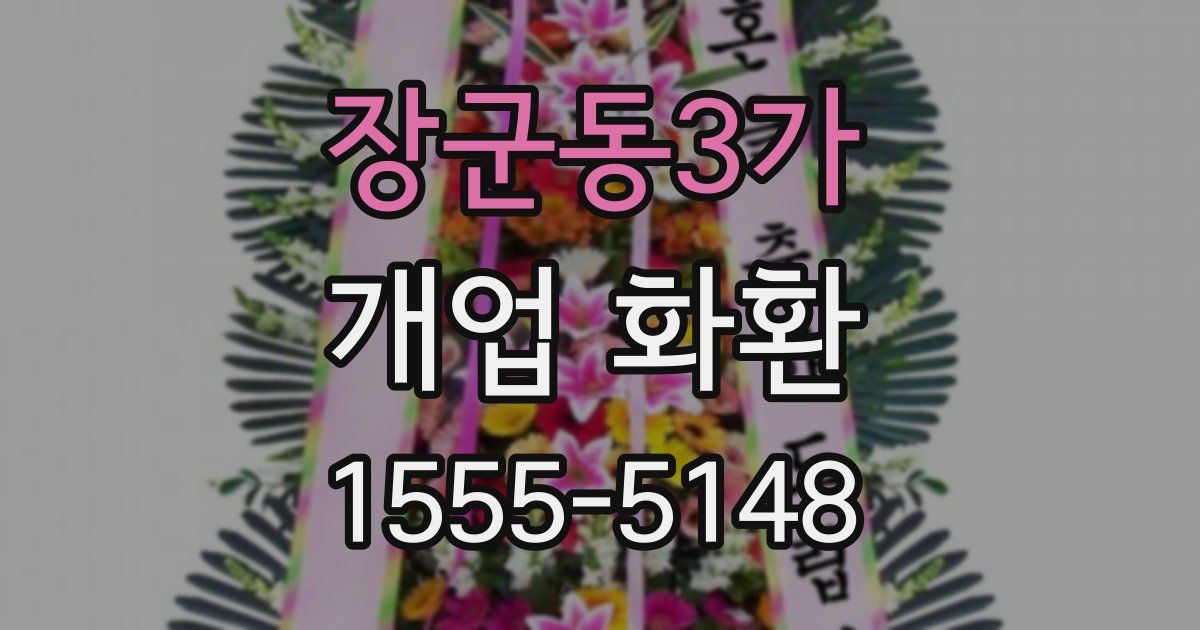 장군동3가 개업 화환