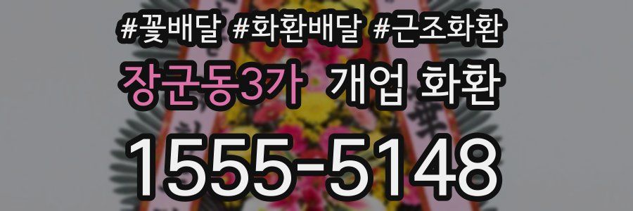 장군동3가 개업 화환
