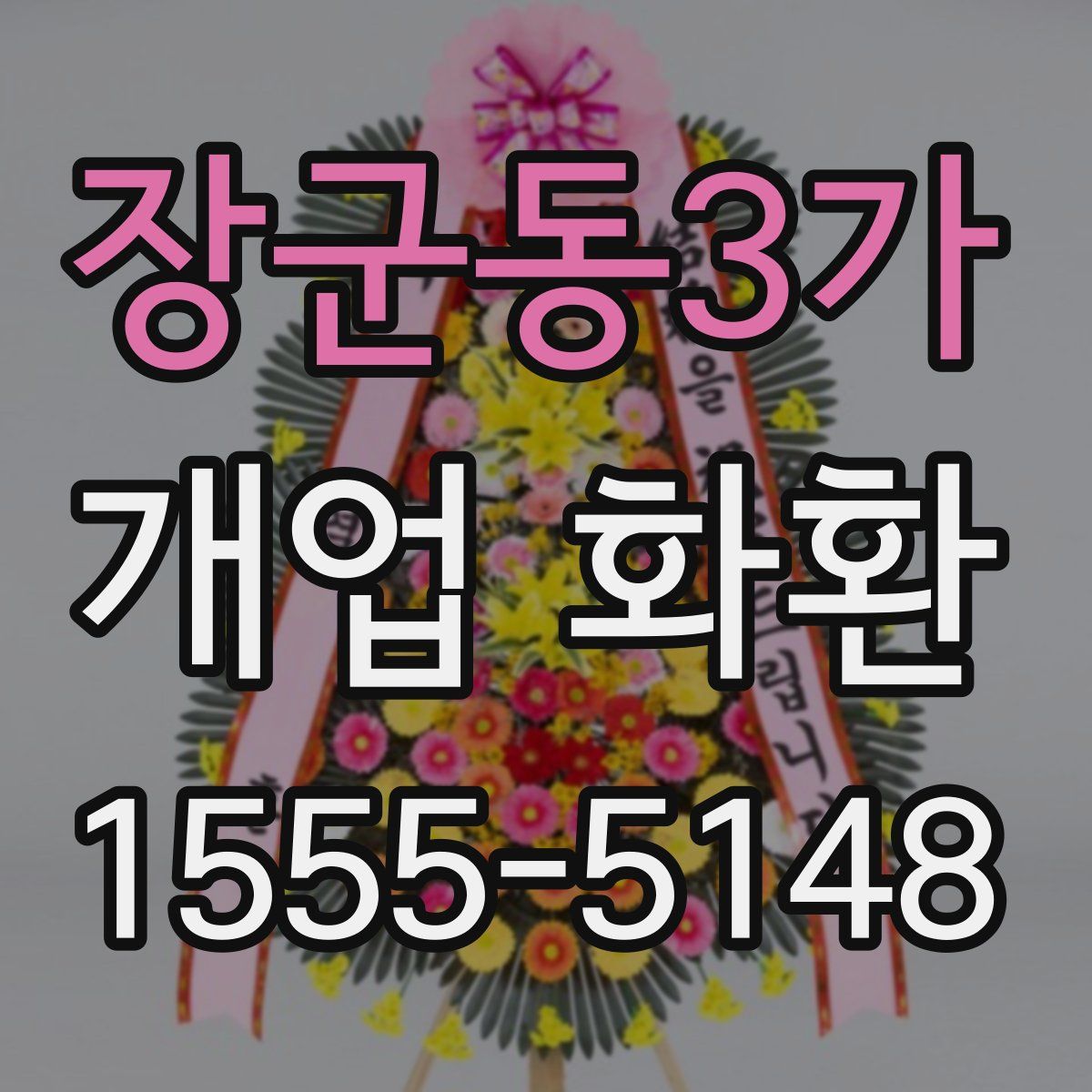 장군동3가 개업 화환