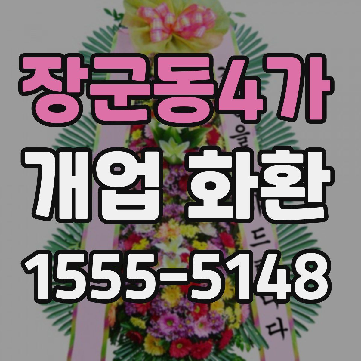 장군동4가 개업 화환