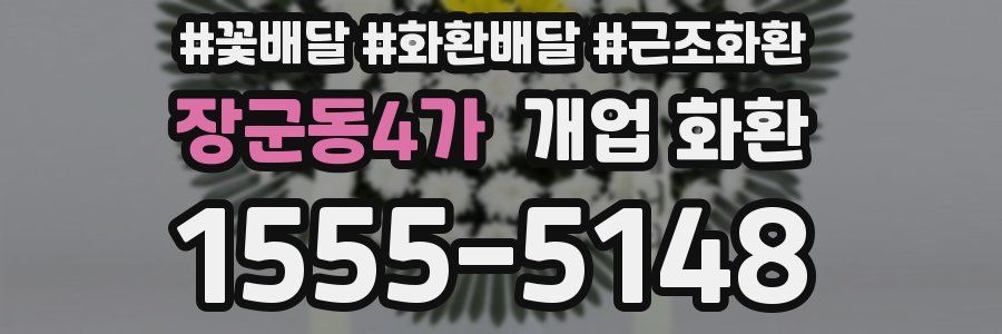 장군동4가 개업 화환