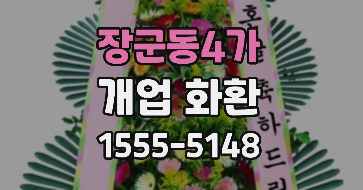 장군동4가 개업 화환
