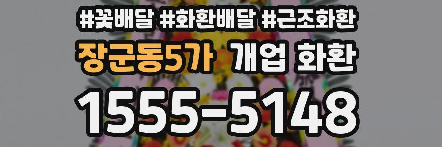 장군동5가 개업 화환