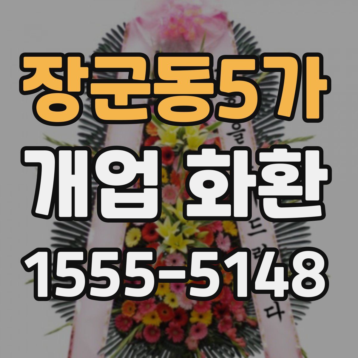 장군동5가 개업 화환