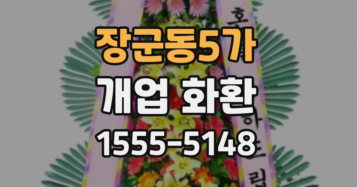 장군동5가 개업 화환