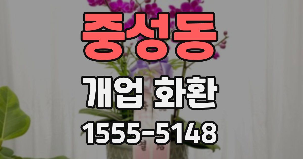 중성동 개업 화환
