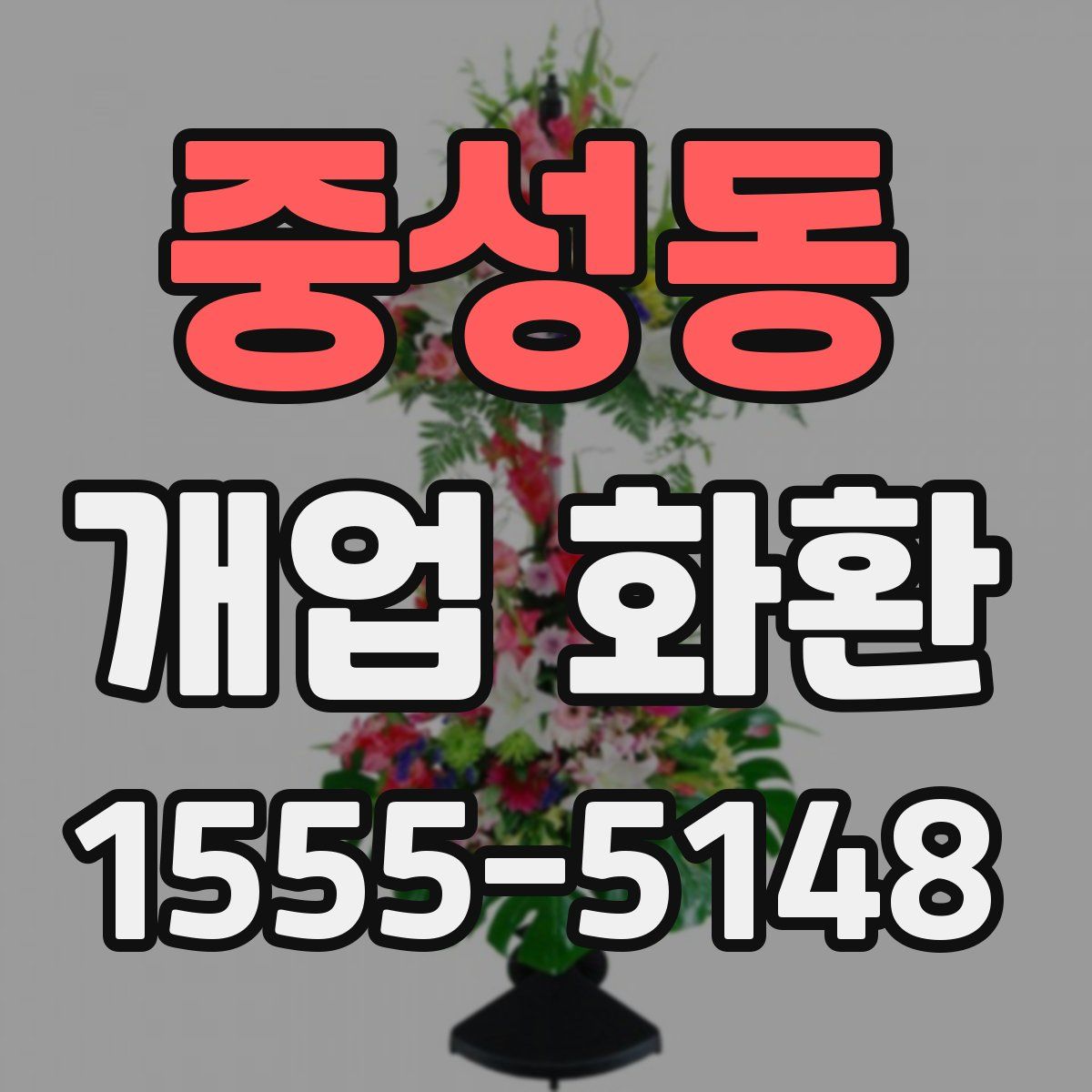 중성동 개업 화환