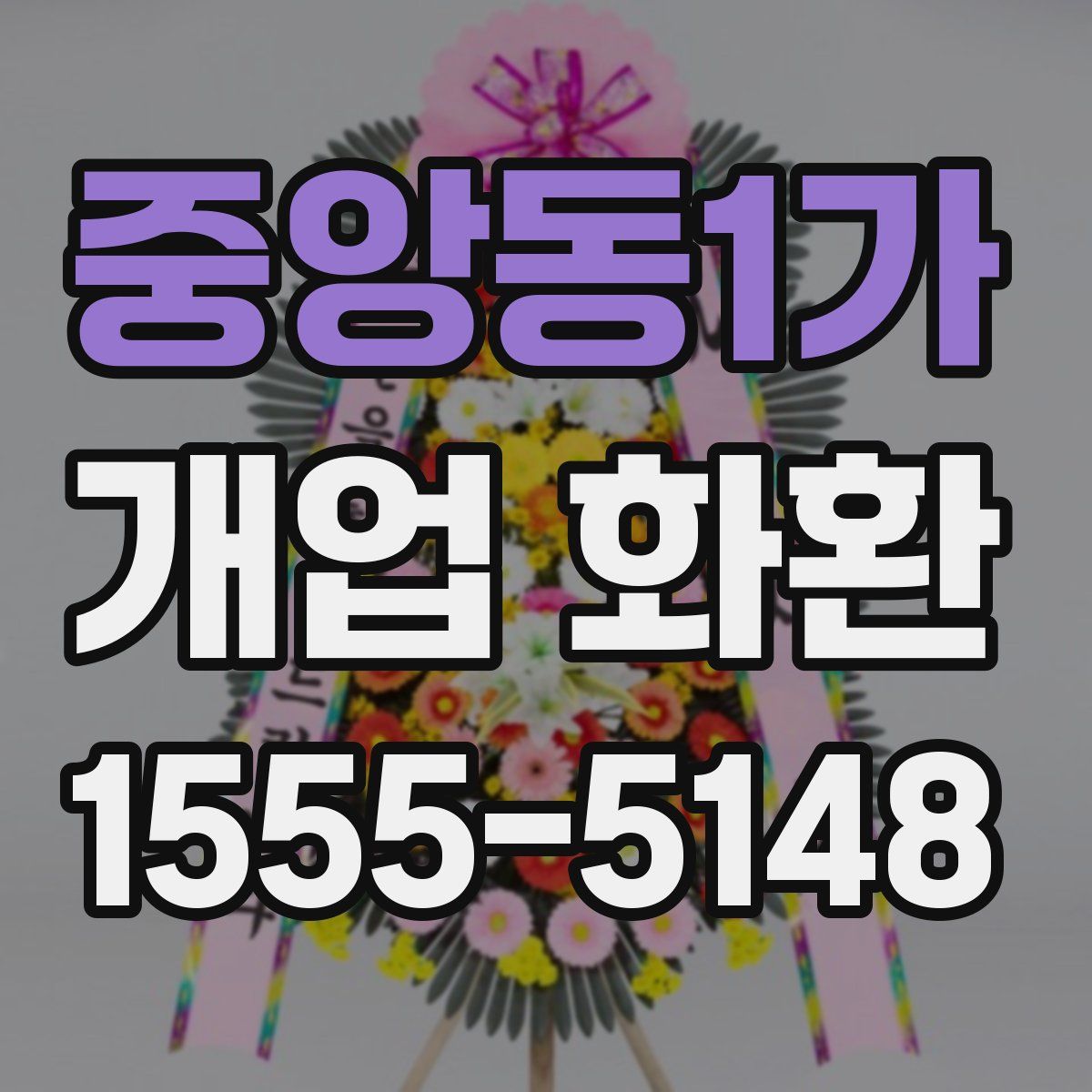 중앙동1가 개업 화환