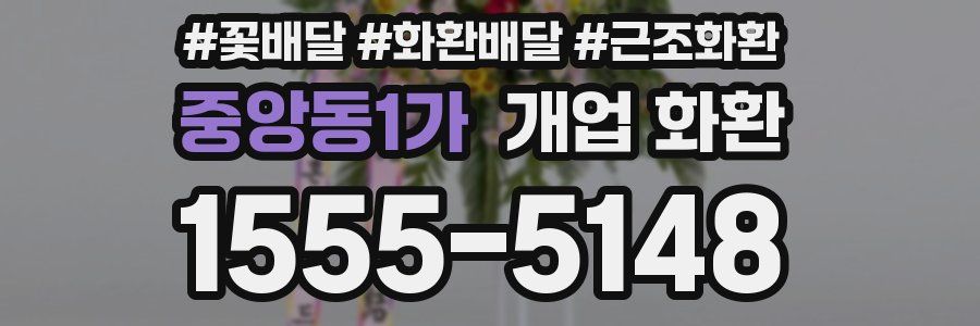 중앙동1가 개업 화환
