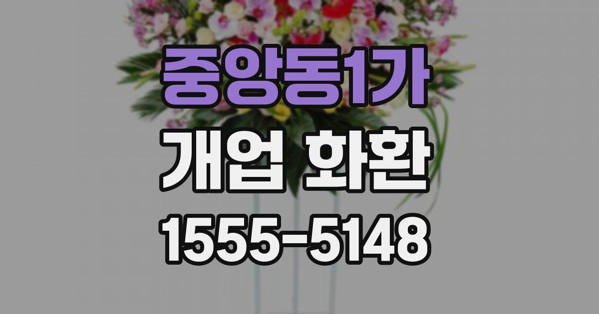 중앙동1가 개업 화환